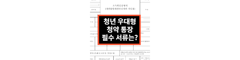 청년-우대형-청약통장-필수서류-소득확인증명서-썸네일