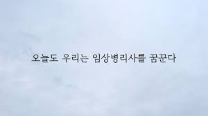 임상병리사 2급 자격증 취득방법
