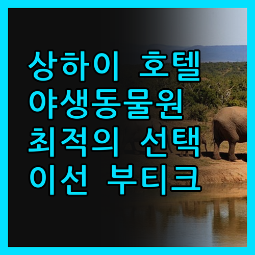 상하이 '이선 부티크 호텔', 야생동