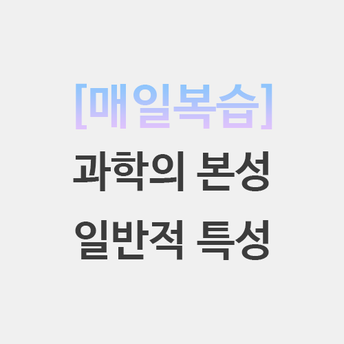  초등임용 과학의 본성 일반적 특성 퀴즈