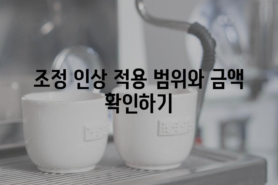 조정 인상 적용 범위와 금액 확인하기