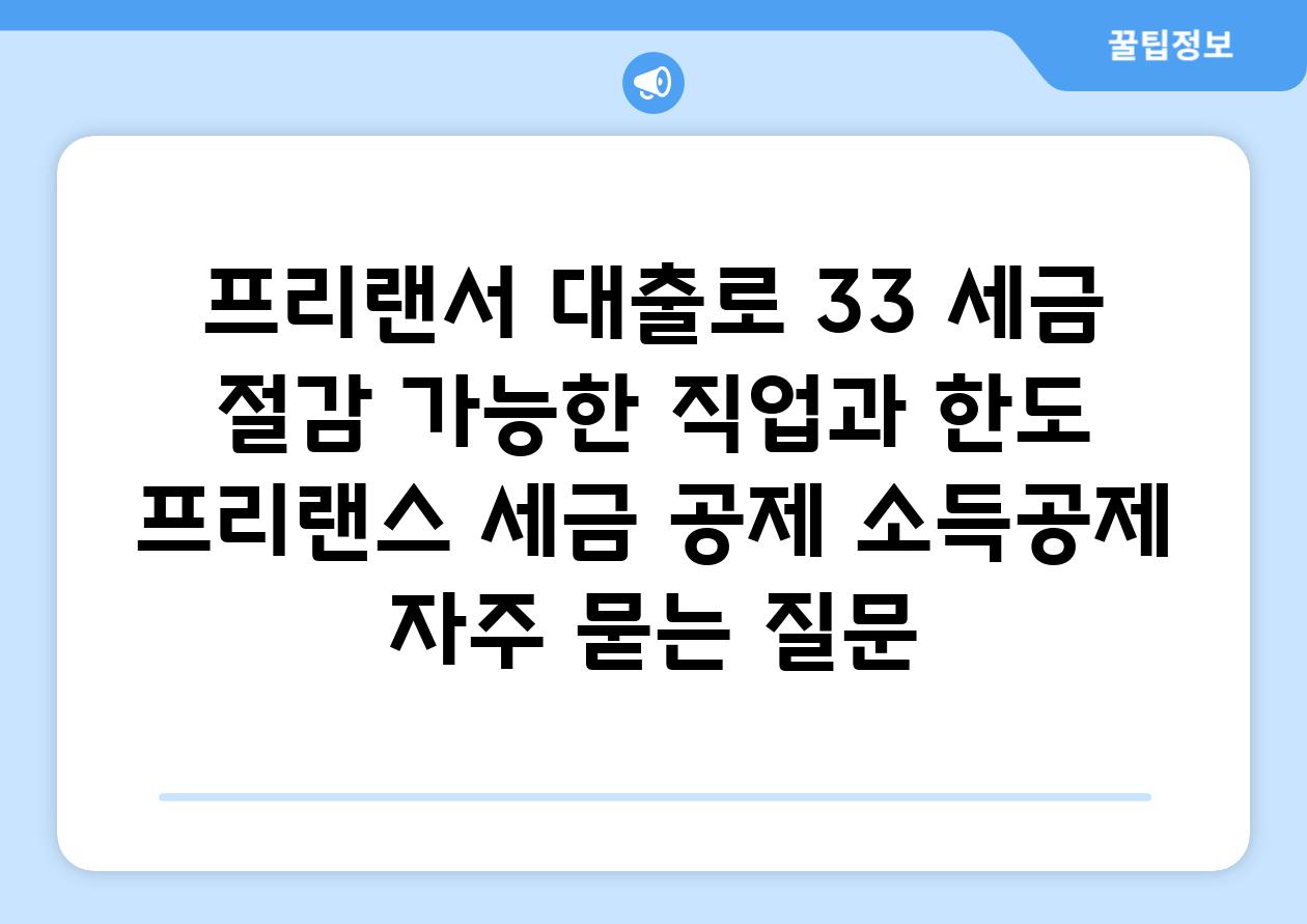 프리랜서 대출로 3.3% 세금 절감 가능한 직업과 한도 | 프리랜스, 세금 공제, 소득공제