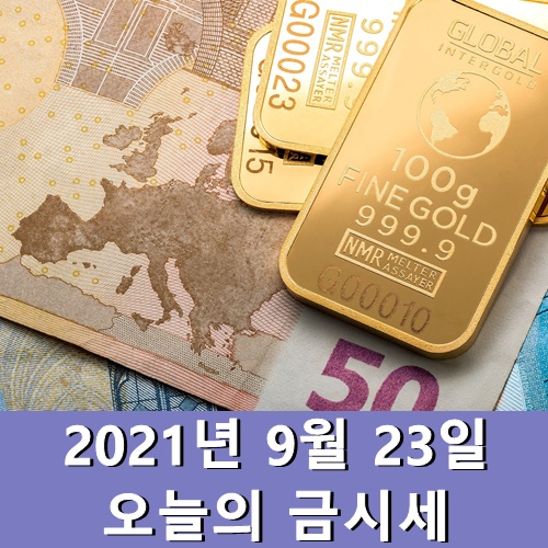  금시세 1돈 9월 23일 오늘의 금시세