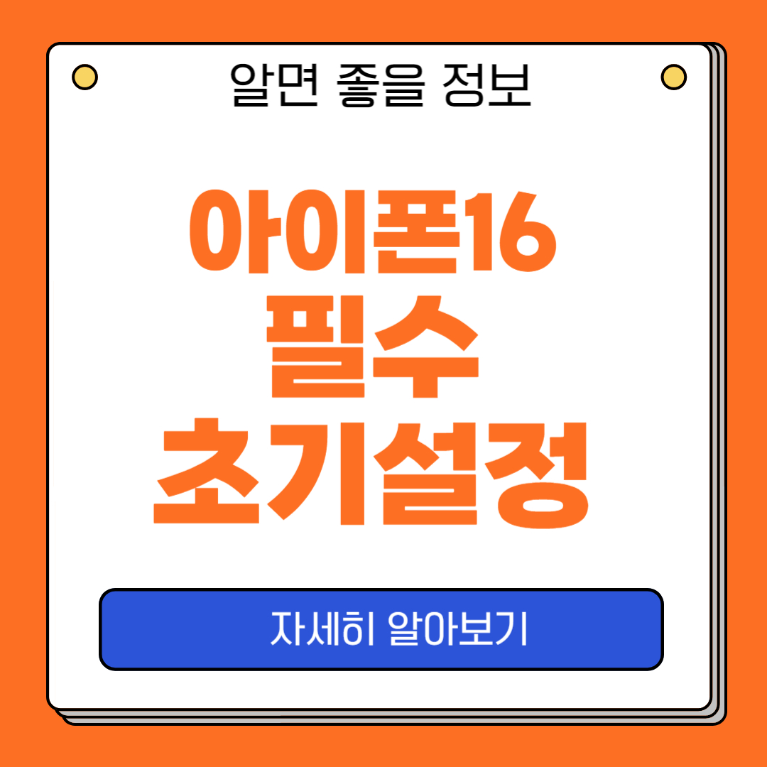 아이폰 16 필수 초기 설정