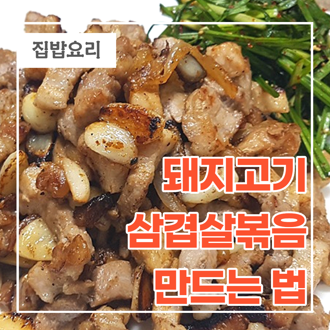  돼지고기 삼겹살볶음 만드는 법