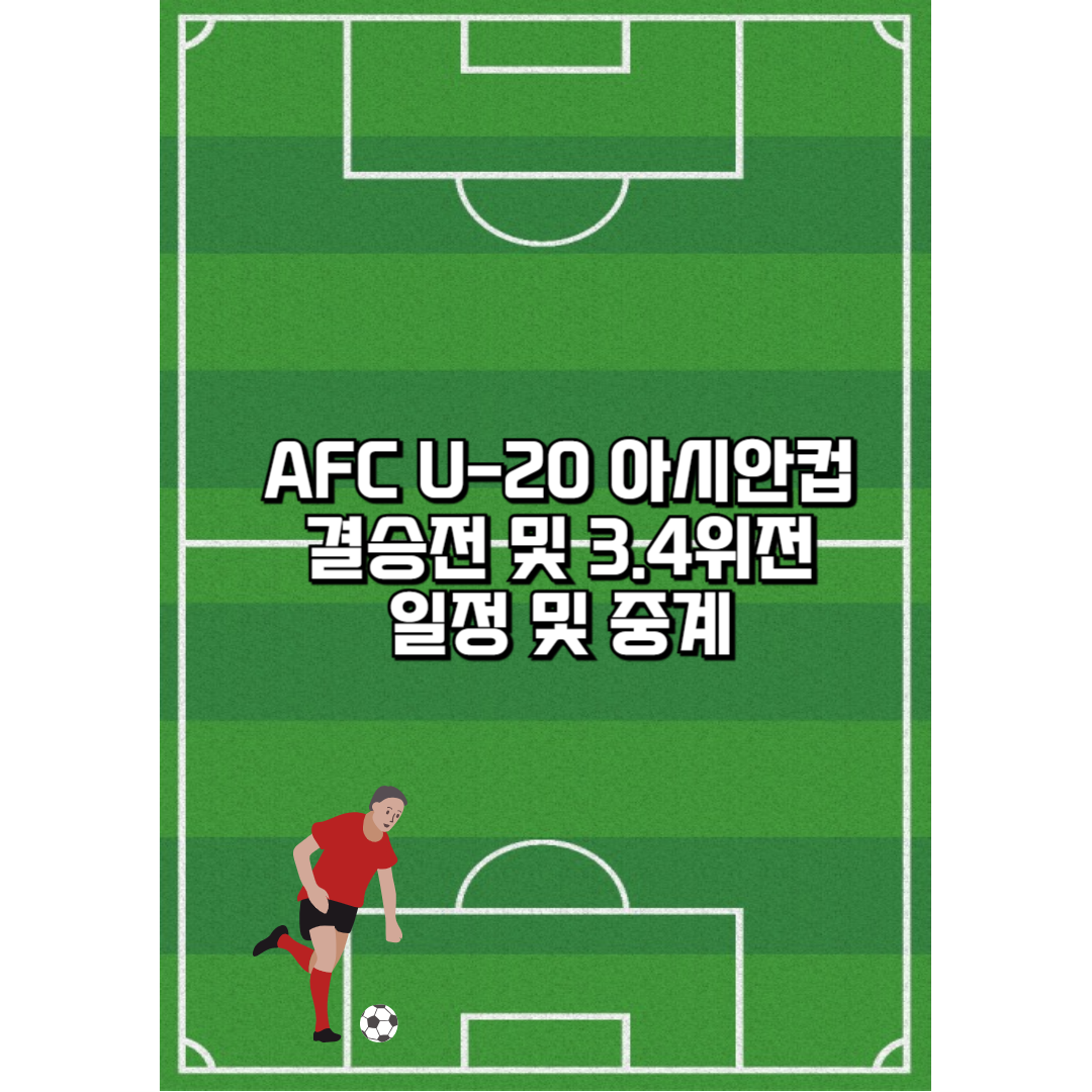 2025 AFC U-20 아시안컵 결승전 및 3.4위전
