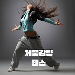 댄스하는 여자