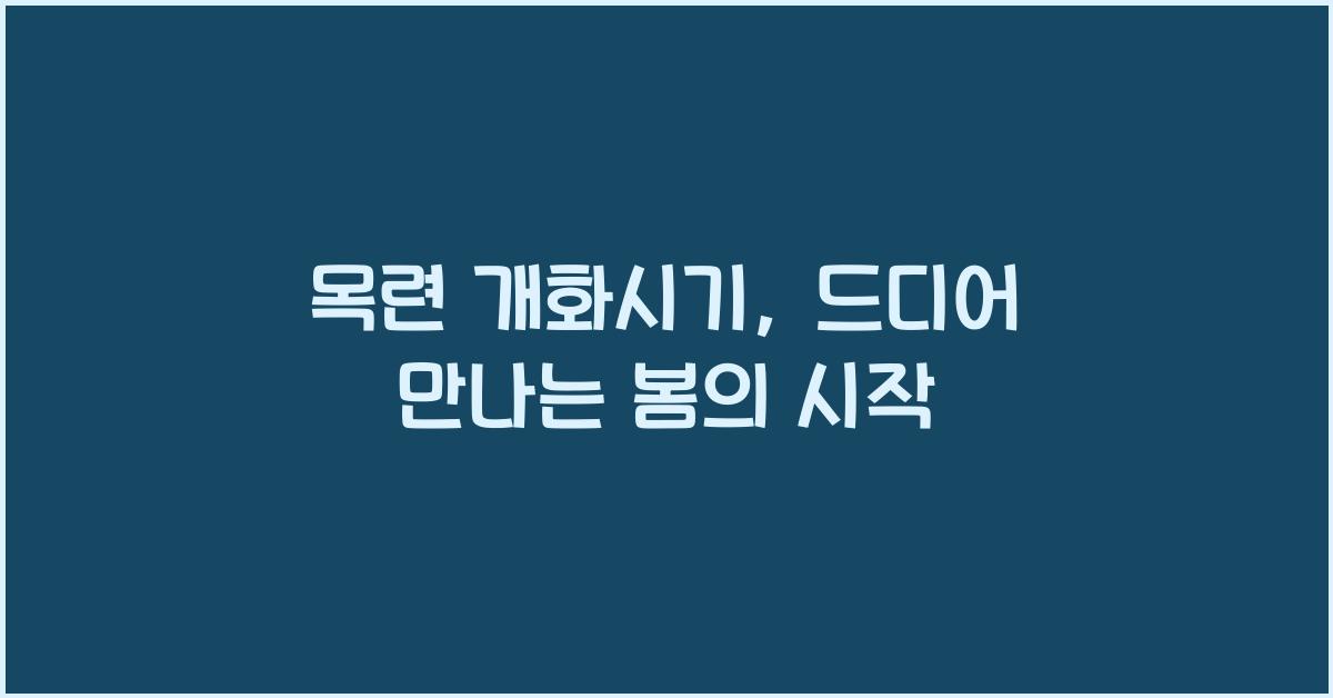 목련 개화시기