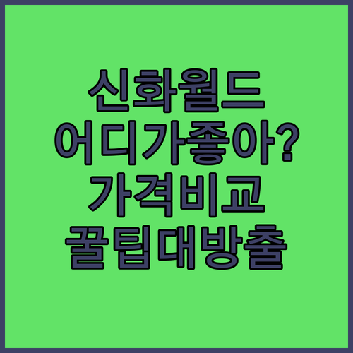 제주신화월드 어디가 좋을까? 가격, 