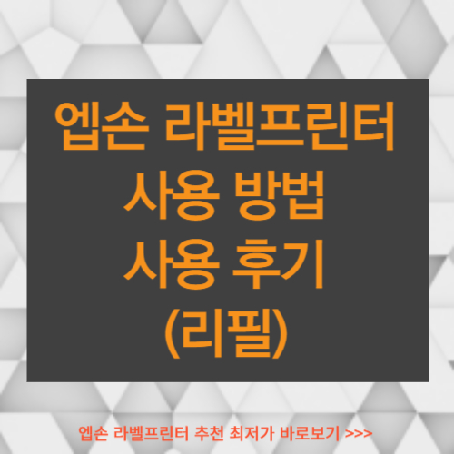 엡손 라벨프린터 사용 방법&#44; 사용 후기의 모든 것 (리필)