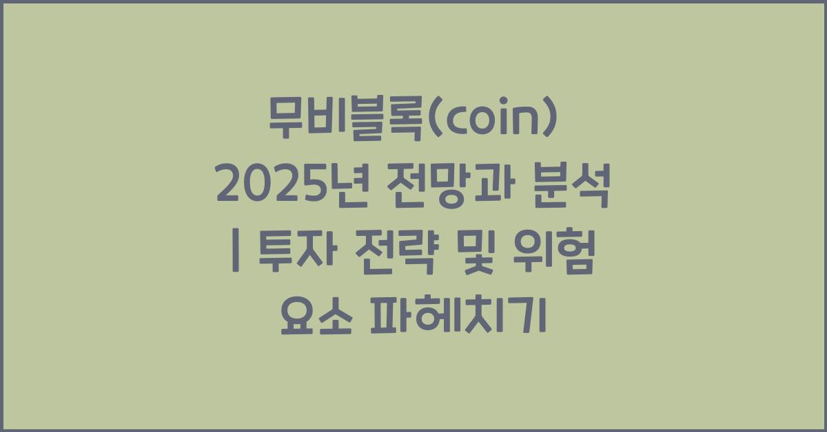 무비블록(coin) 2025년 전망과 분석