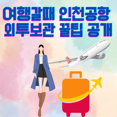 인천공항 외투보관