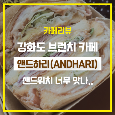  강화도 브런치 카페 앤드하리(ANDHARI) 샌드위치 맛집 야외테라스 애견동반 가능