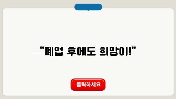 상가 원상복구 서비스! 신청 완료하고 원상복구 진행하자