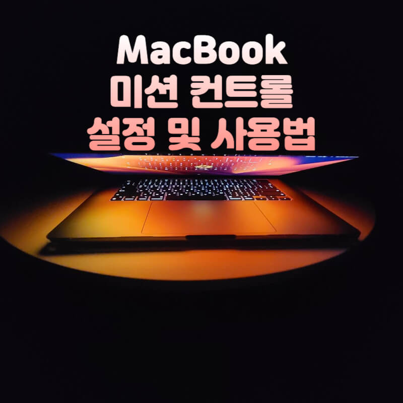 맥북-미션-컨트롤-설정-및-사용법