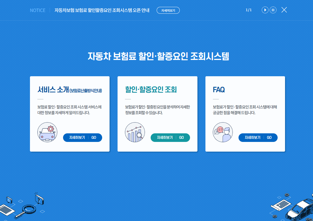 자동차 보험료 할인,할증요인 조회시스템