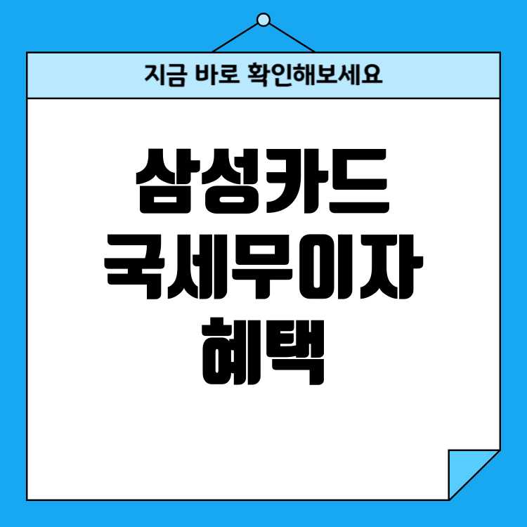 삼성카드 국세 무이자 혜택