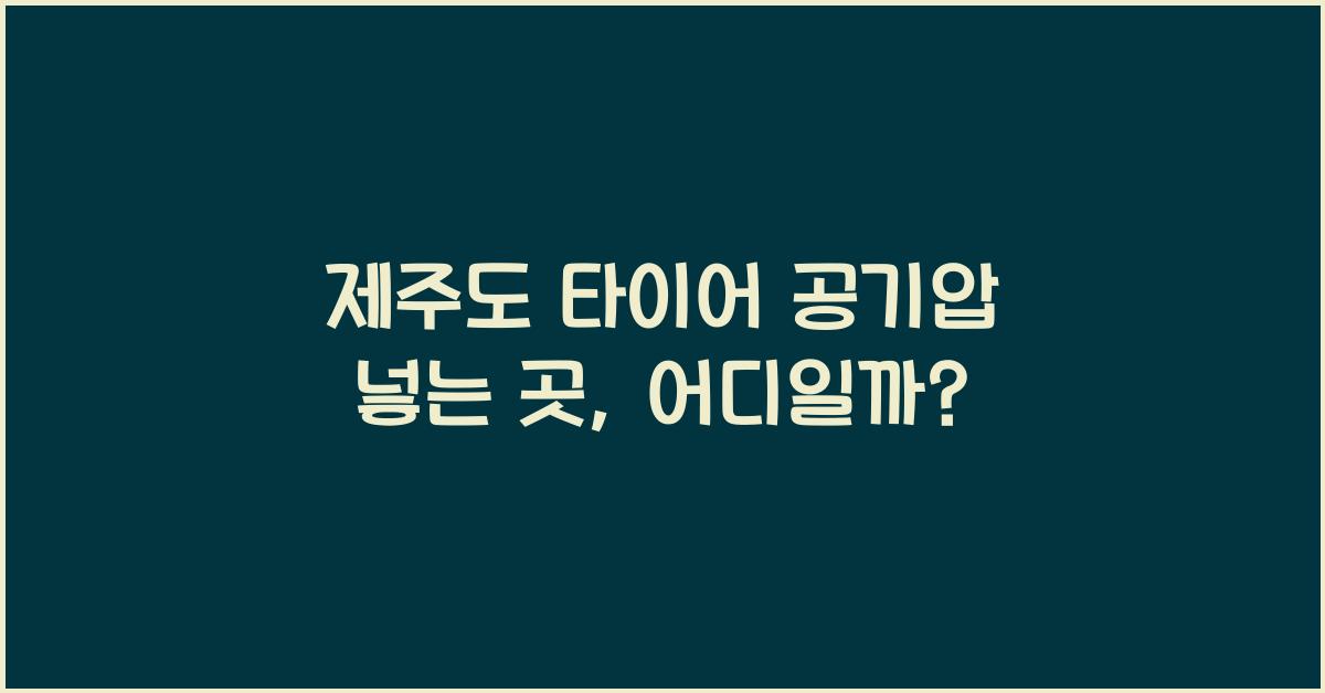 제주도 타이어 공기압 넣는 곳