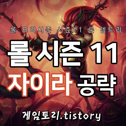  롤 시즌11 자이라 룬 템트리 스킬트리 추천
