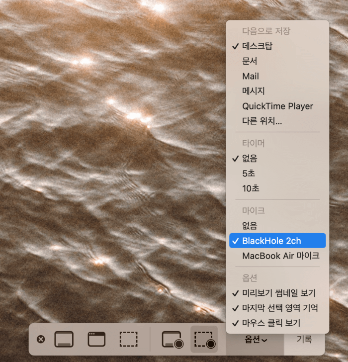 화면녹화탭에서-BlackHole2ch로-옵션설정을-변경