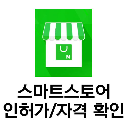 네이버_스마트스토어_인허가_사항