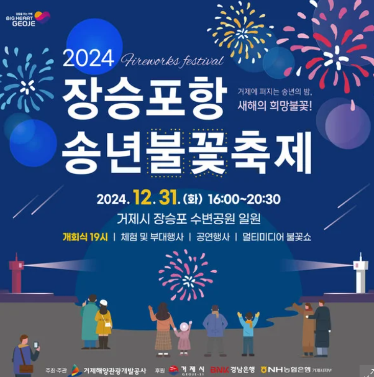 거제 장승포항 송년불꽃축제 명당 자리 공개! 새해맞이 카운트다운 즐기기