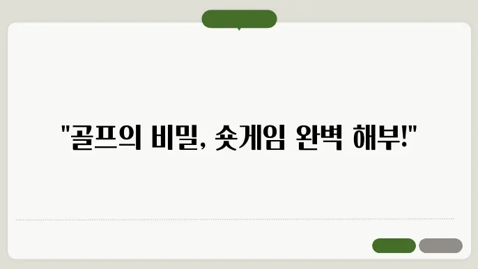 파골바단 그래볼: 숏게임 실력 올리기 좋은곳