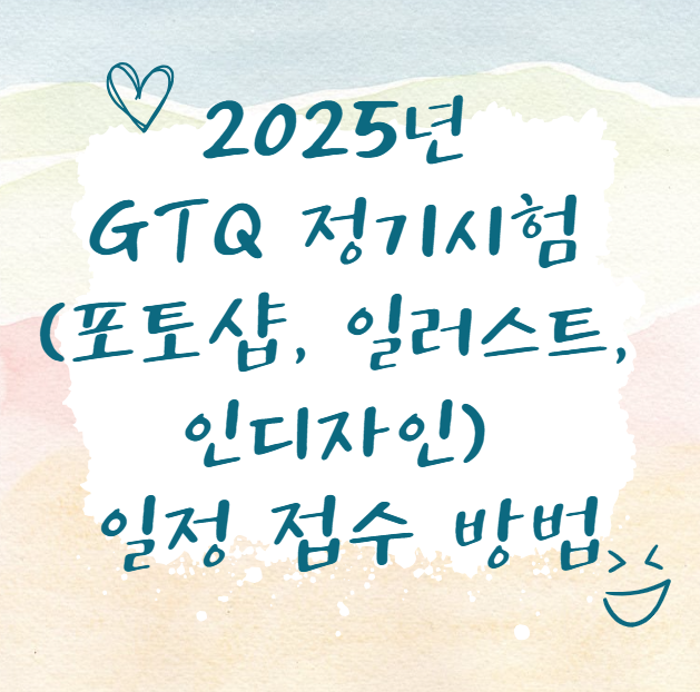 2025년 GTQ 정기시험 (포토샵, 일러스트, 인디자인) 일정 접수 방법