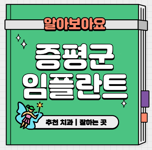 This is 증평군 임플란트 가격 추천 치과 &#124; 65세 이상 보험