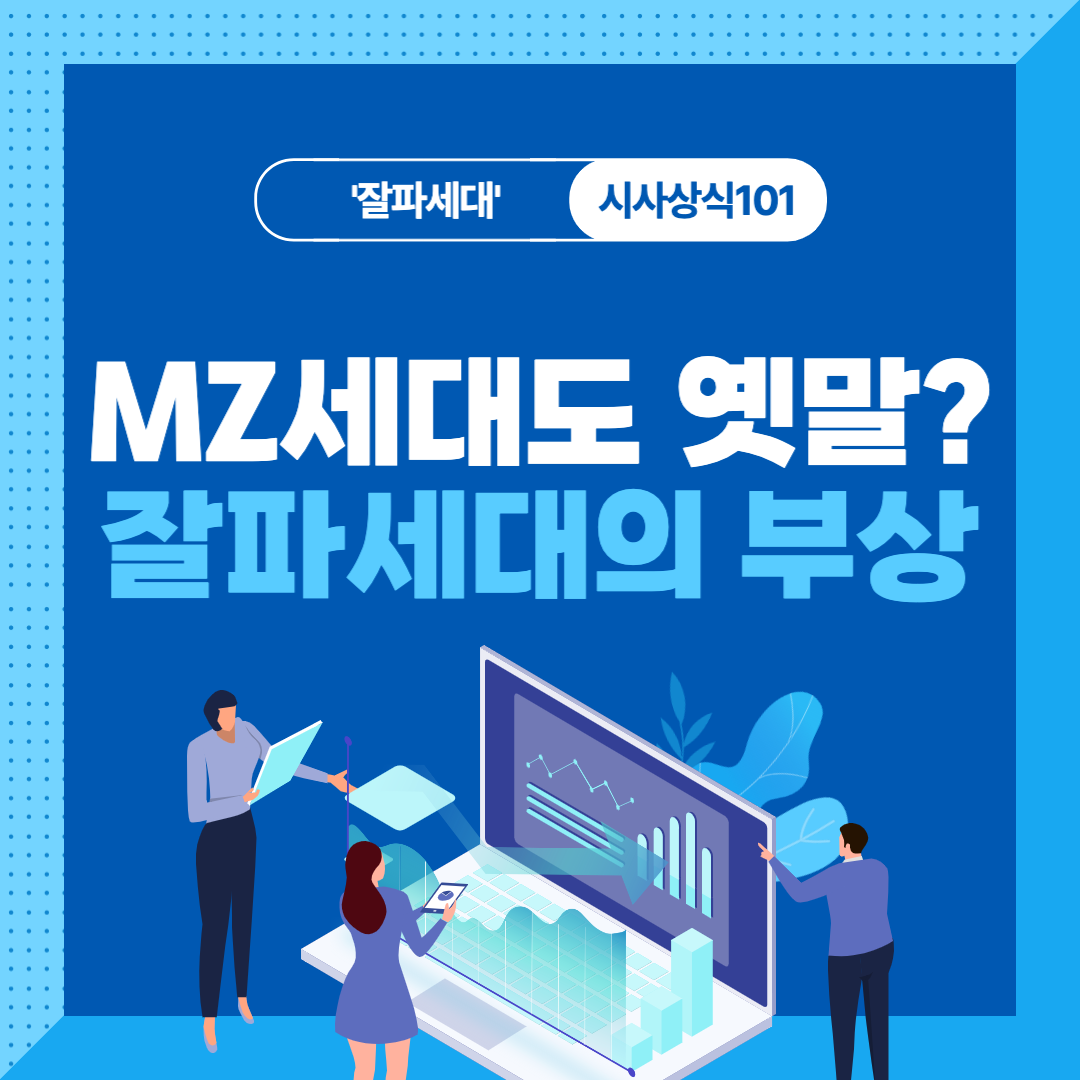  시사상식101 : 벌써 MZ세대도 옛말? 새로운 트렌드 리더 잘파세대의 부상