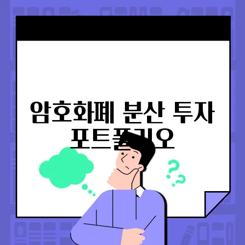 암호화폐 분산 투자 포트폴리오