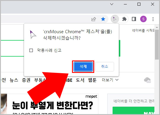 크롬 확장 프로그램 삭제