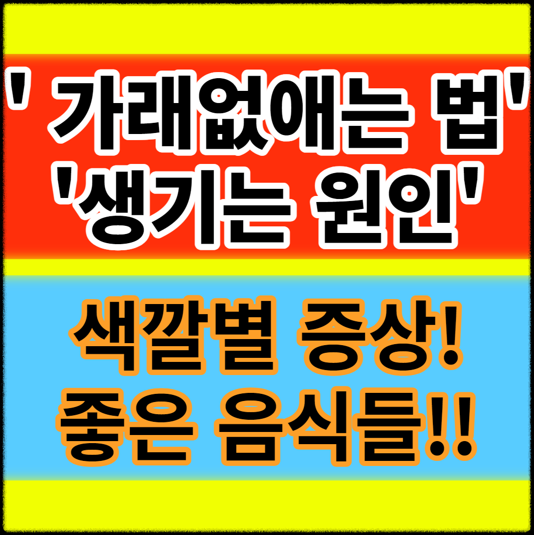  가래 없애는방법 생기는 원인 색깔별 증상 좋은 음식