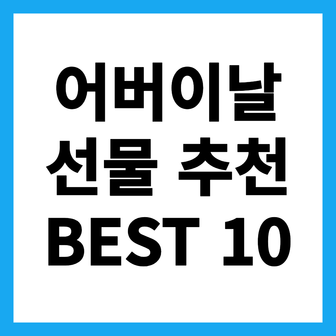 어버이날 선물 추천 BEST 10