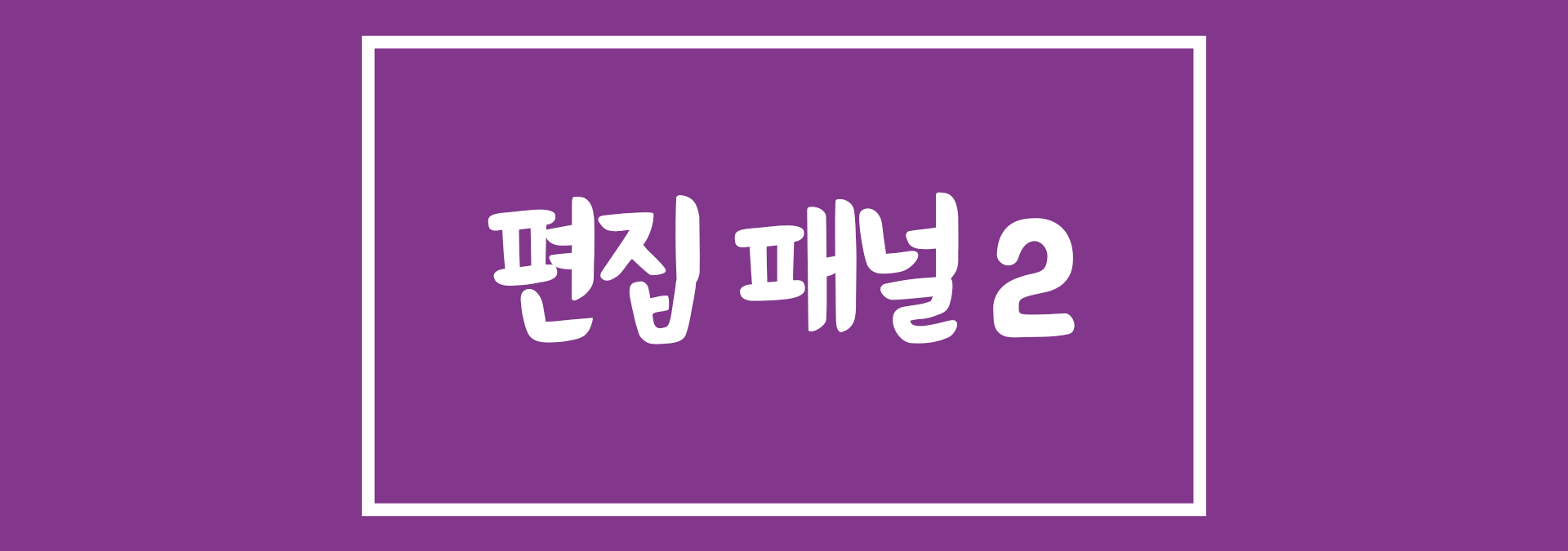 프리미어 프로 편집 패널 2