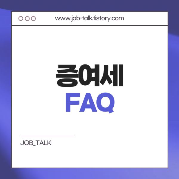 자주 묻는 질문 (FAQ)