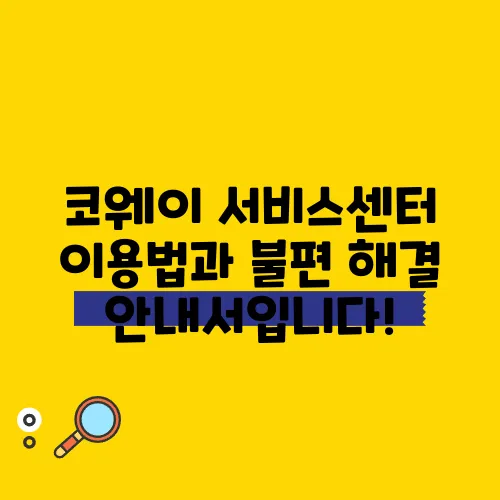 코웨이 서비스센터 이용법과 불편 해결 안내서입니다!