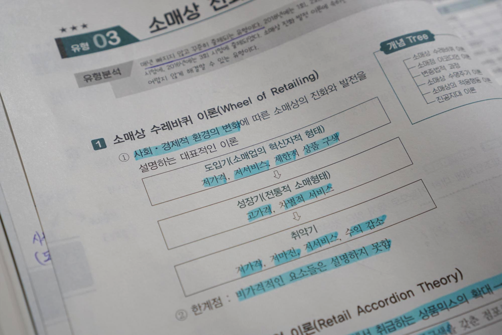  유통관리사 소매상 진화 발전 이론 쉽게 쉽게 공부해보자.