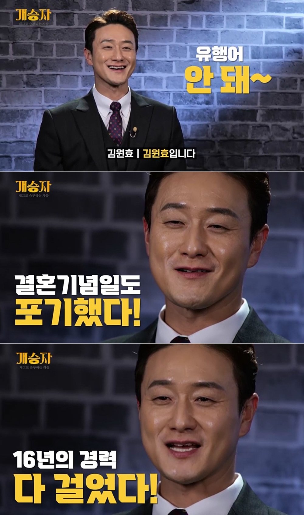  김원효 '개승자' 합류…"10주년 결혼기념일도 포기"