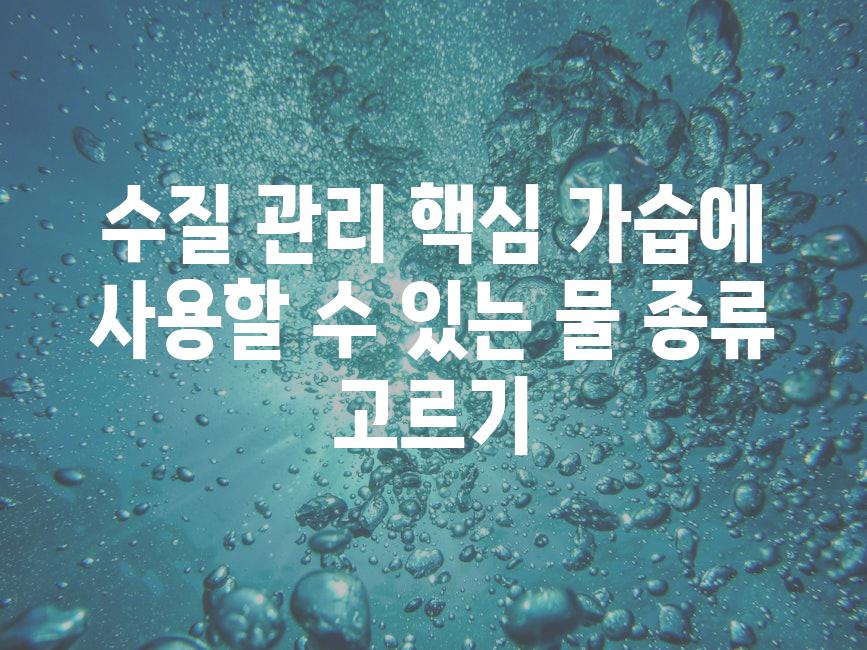 수질 관리 핵심 가습에 사용할 수 있는 물 종류 고르기