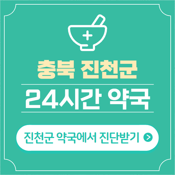  진천군 24시간 약국 찾기 | 휴일 야간 심야 일요일 당번약국 8곳
