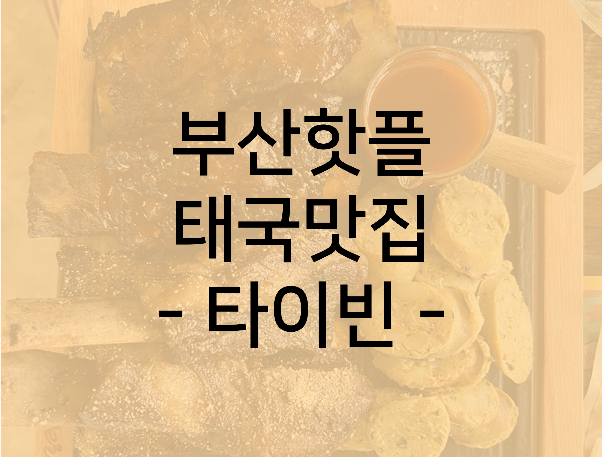  부산 동래 맛집 - 태국 음식점 / 데이트하기 좋은 곳