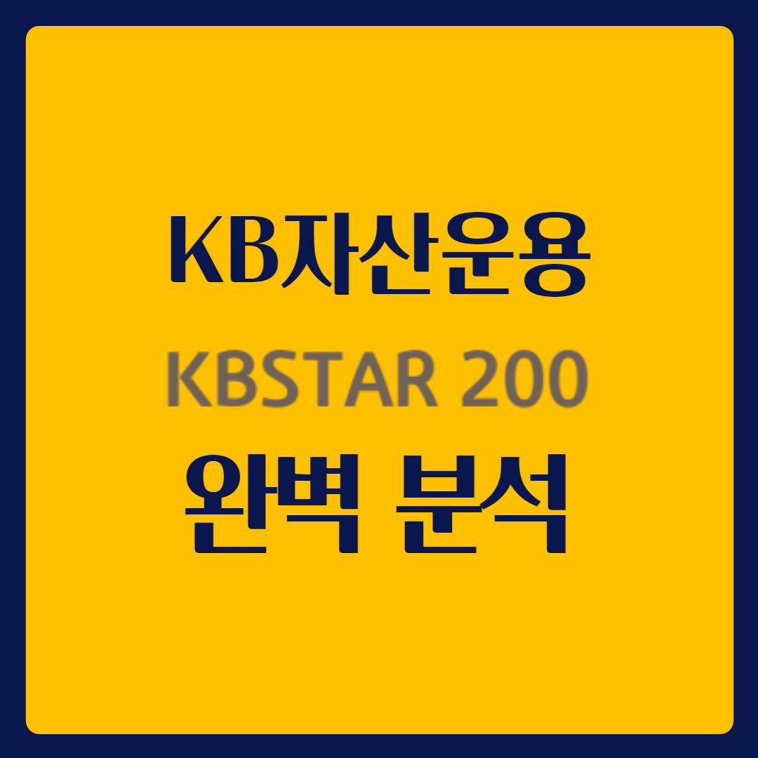  코스피 200 지수 추종 ETF KBSTAR 200 완벽 분석