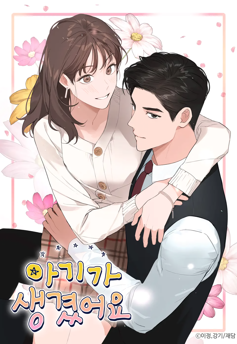 아기가생겼어요 표지