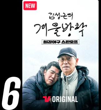 김성근의 겨울방학