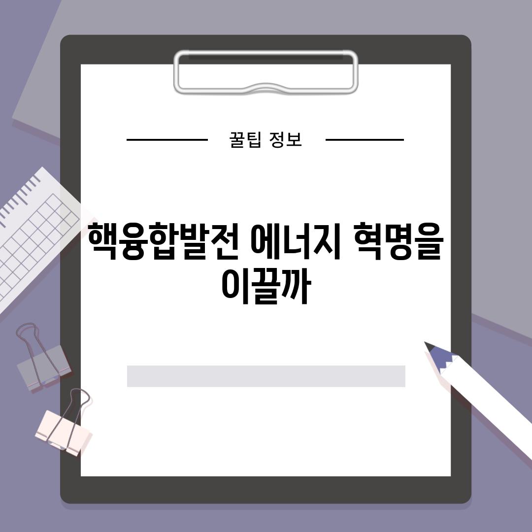 핵융합발전 에너지 혁명을 이끌까