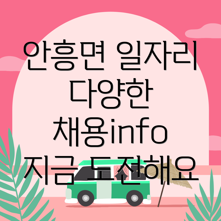횡성군 안흥면 일자리 채용 공고
