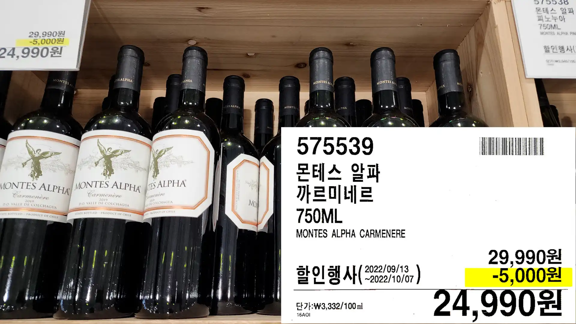 몬테스 알파
까르미네르
750ML
MONTES ALPHA CARMENERE
24&#44;990원