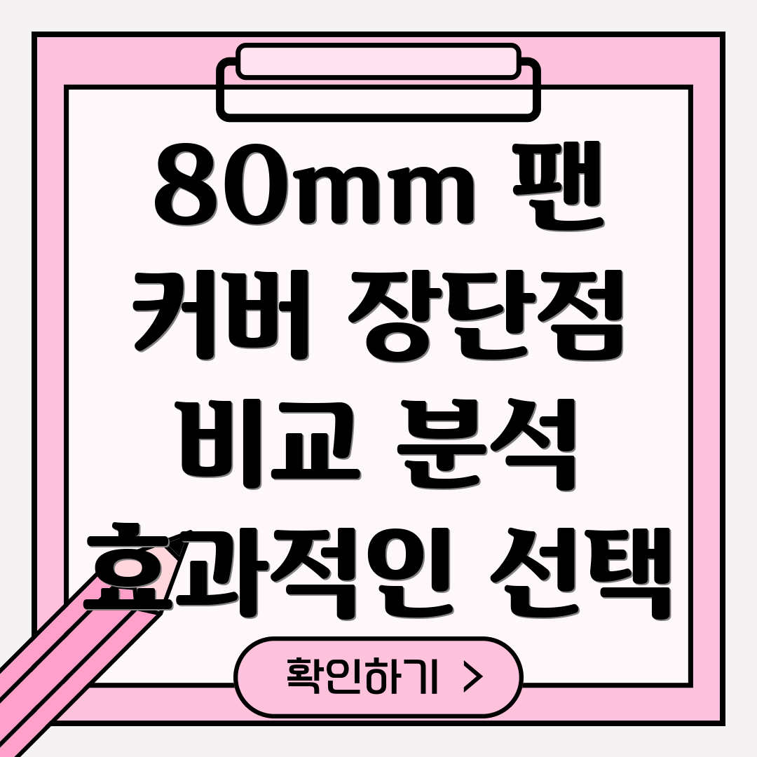 80mm팬커버효과적인선택을위한5가지장단점비교분석