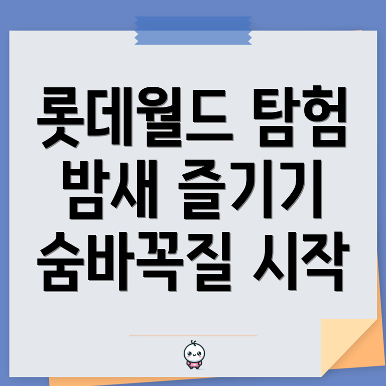 롯데월드